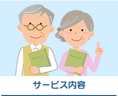 サービス内容